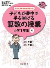 子どもが夢中で手を挙げる算数の授業1年4巻