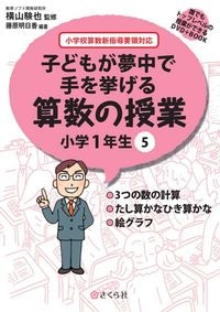 子どもが夢中で手を挙げる算数の授業1年5巻