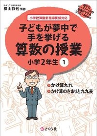子どもが夢中で手を挙げる算数の授業2年1巻