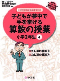 子どもが夢中で手を挙げる算数の授業2年4巻