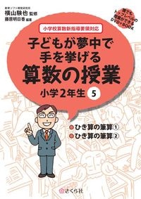 子どもが夢中で手を挙げる算数の授業2年5巻
