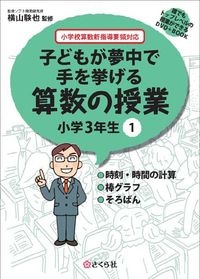 子どもが夢中で手を挙げる算数の授業3年1巻