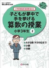 子どもが夢中で手を挙げる算数の授業3年2巻
