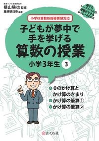 子どもが夢中で手を挙げる算数の授業3年3巻