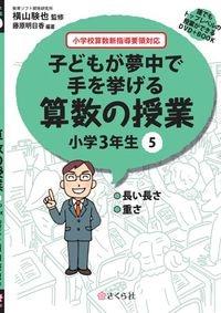 子どもが夢中で手を挙げる算数の授業3年5巻