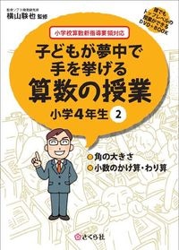子どもが夢中で手を挙げる算数の授業4年2巻