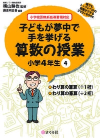 子どもが夢中で手を挙げる算数の授業4年4巻