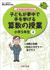 子どもが夢中で手を挙げる算数の授業5年2巻