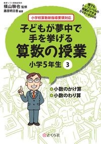 子どもが夢中で手を挙げる算数の授業5年3巻