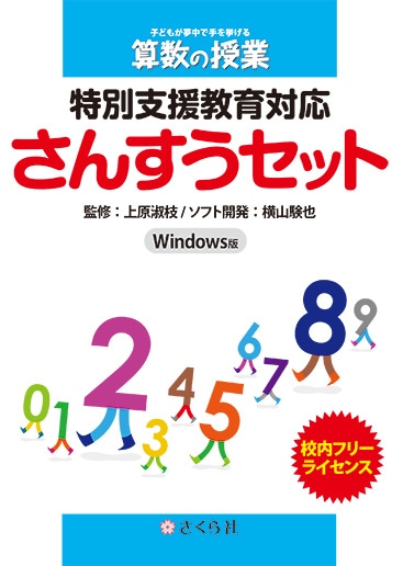 特別支援教育対応 さんすうセット(校内フリーライセンス版)