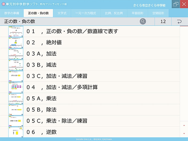 単元別中学数学ソフト 校内フリーライセンス版 正の数・負の数 USB版