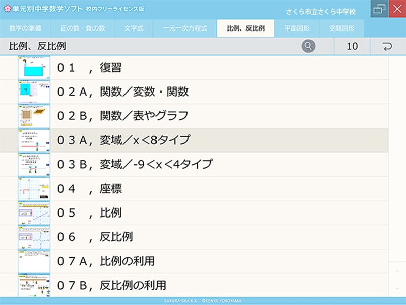 単元別中学数学ソフト 校内フリーライセンス版 比例・反比例 ダウンロード版