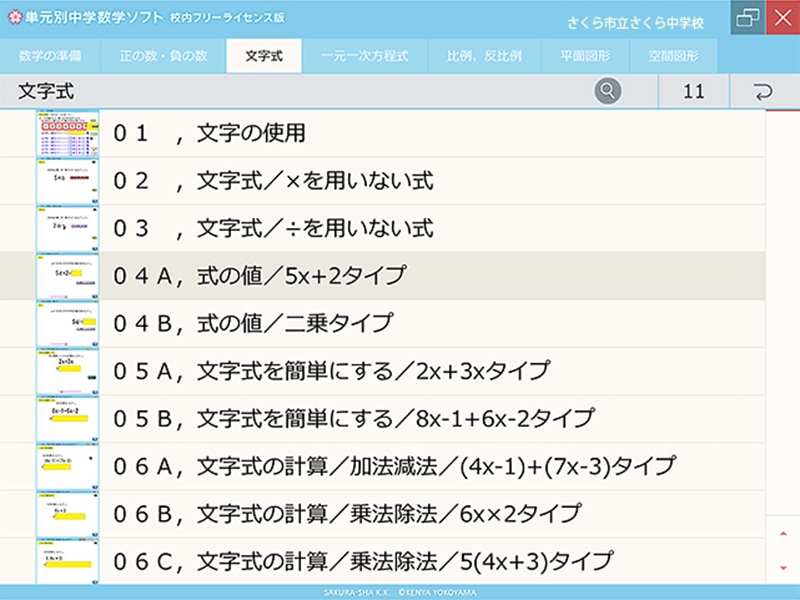 単元別中学数学ソフト 校内フリーライセンス版 文字式 ダウンロード版