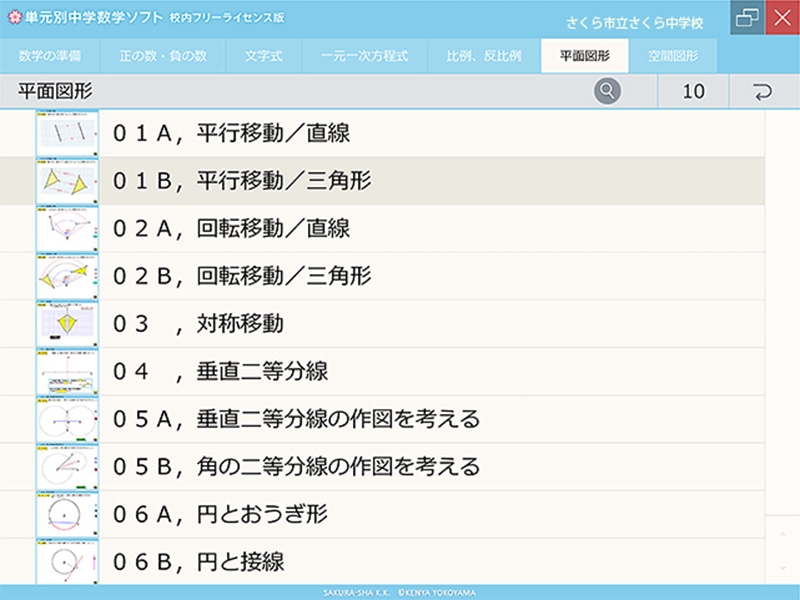 単元別中学数学ソフト 校内フリーライセンス版 平面図形 USB版