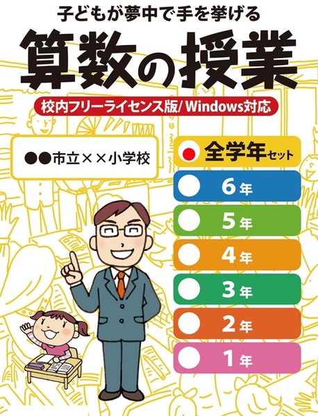 校内フリーライセンス版 子どもが夢中で手を挙げる算数の授業全学年セット ダウンロード版