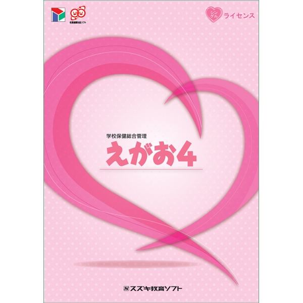 学校保健総合管理 えがお4 3ライセンス