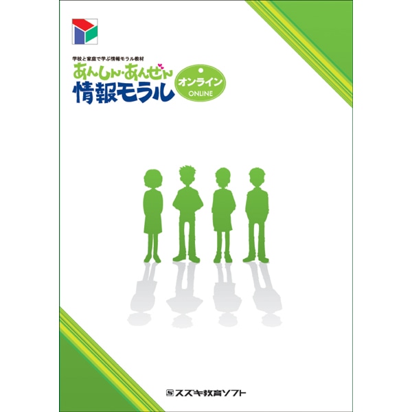 学校と家庭で学ぶ情報モラル教材 あんしん・あんぜん情報モラル オンライン