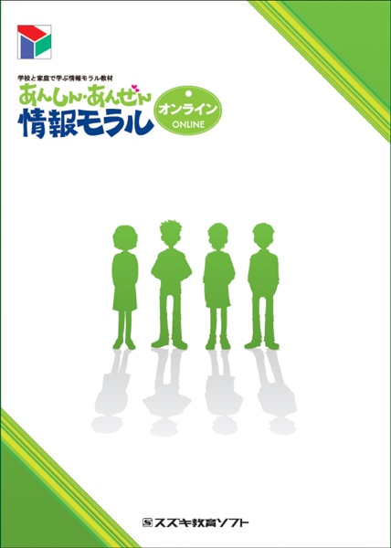 学校と家庭で学ぶ情報モラル教材 あんしん・あんぜん情報モラル オンライン（あんしん・あんぜん情報モラルからverup）