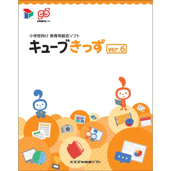 小学校向け 教育用統合ソフト キューブきっずver.6 E.L.A.ライセンス