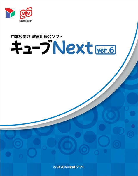 中学校向け 教育用統合ソフト キューブNext ver.6 NEXT ver.5～verup