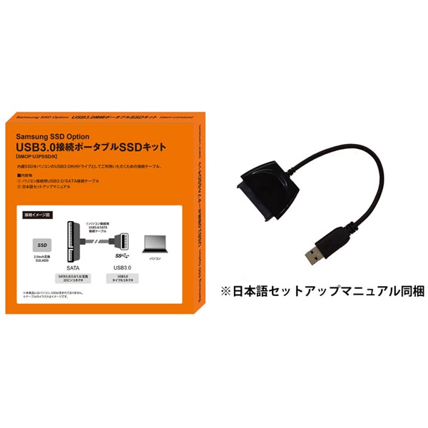 SamsungSSDオプション：USB3.0接続ポータブルSSDキット