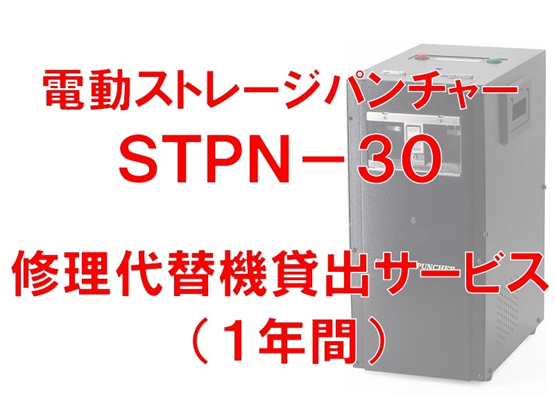 電動ストレージパンチャーSTPN-30 修理代替機貸出サービス（1年）