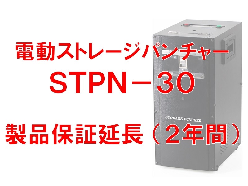 電動ストレージパンチャーSTPN-30 延長製品保証（2年）