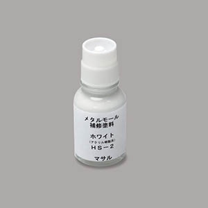 メタルモール補修塗料 ホワイト