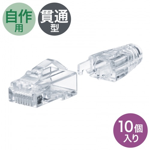 RJ-45コネクタ（カテゴリ6A、貫通型、への字ラッチ、ブーツ付き）10個入り