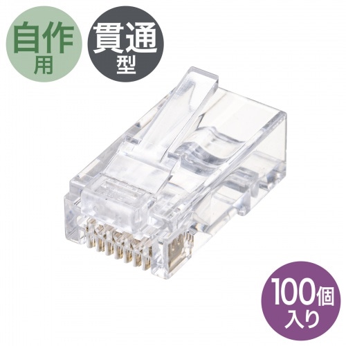 RJ-45コネクタ（カテゴリ6、貫通型、単線・より線共用、100個入り）
