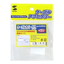 ケーブルカバー（直線、ホワイト）