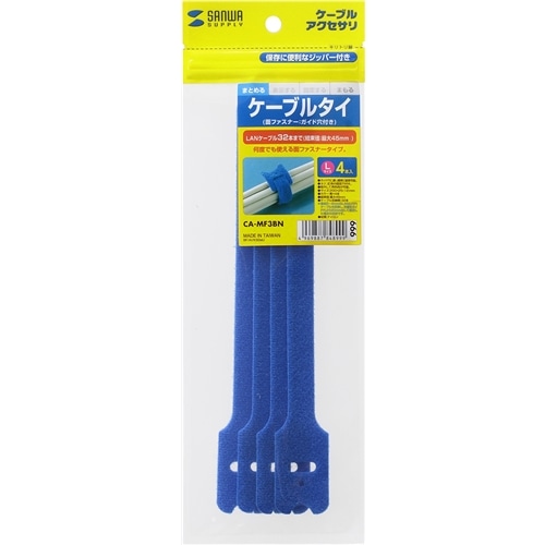 ケーブルタイ（面ファスナー・ブルー・4本入り）