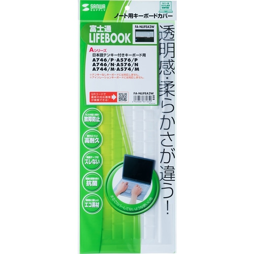ノート用キーボードカバー（富士通 LIFEBOOK Aシリーズ用）