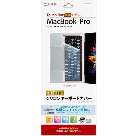 ノート用シリコンキーボードカバー（Apple MacBook Pro TouchBar搭載モデル用）