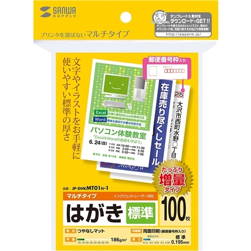 マルチはがき・標準（増量）