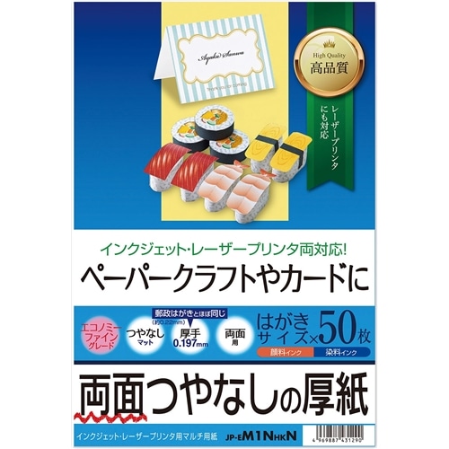 インクジェット厚紙（はがきサイズ）