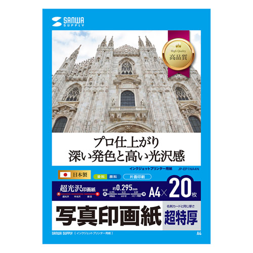 インクジェット写真印画紙・超特厚