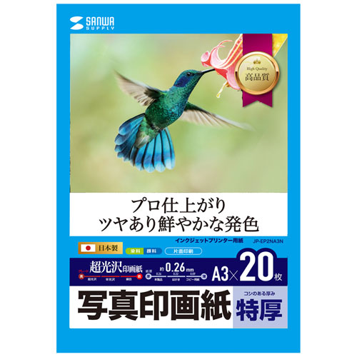 インクジェット写真印画紙・特厚