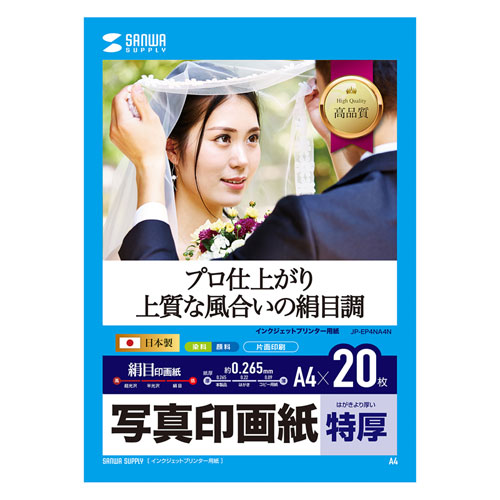 インクジェット写真印画紙・絹目