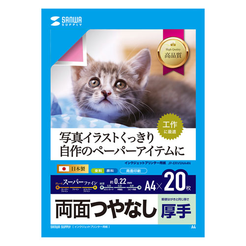 インクジェット用両面印刷紙・厚手（A4サイズ・20枚入り）