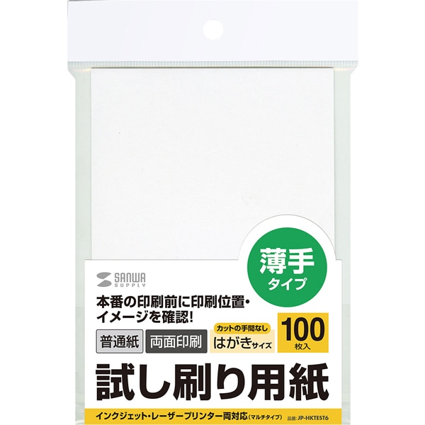 試し刷り用紙（はがきサイズ 100枚入り）