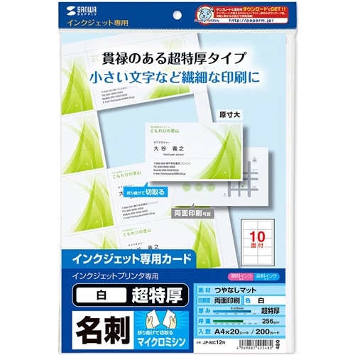 インクジェット名刺カード・超特厚