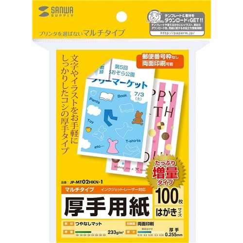 マルチはがきサイズカード・厚手（増量）