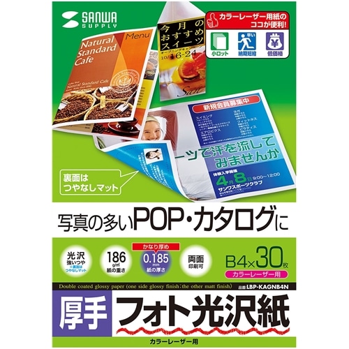 カラーレーザー用フォト光沢紙・厚手（B4・30枚）