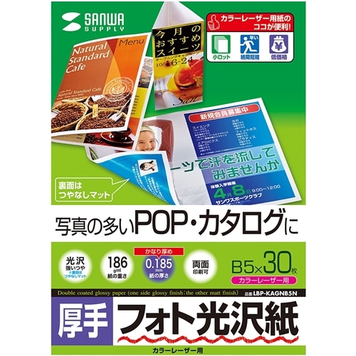カラーレーザー用フォト光沢紙・厚手（B5・30枚）
