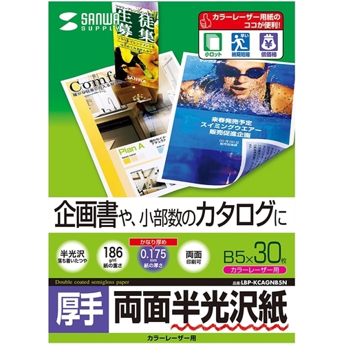 カラーレーザー用半光沢紙・厚手（B5・30枚）