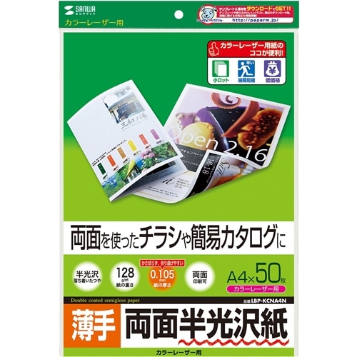 カラーレーザー用半光沢紙・薄手（A4・50枚）