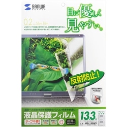 13.3型ワイド（16:9）対応液晶保護反射防止フィルム