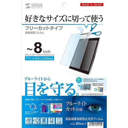 8型まで対応フリーカットタイプブルーライトカット液晶保護指紋防止光沢フィルム