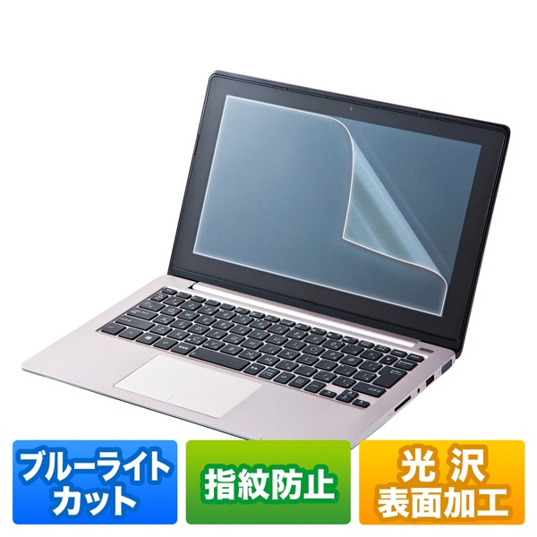 13.3型ワイド対応ブルーライトカット液晶保護指紋防止光沢フィルム